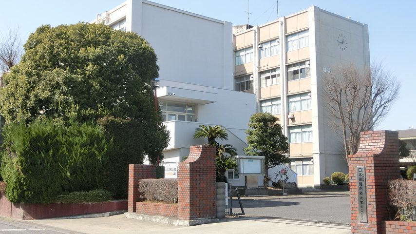 日本保健医療大学 school banner