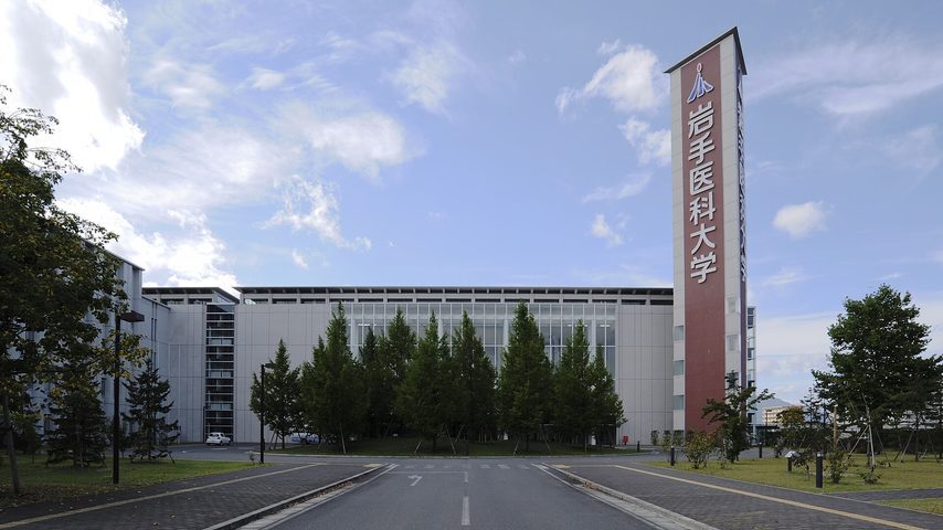 岩手医科大学 school banner