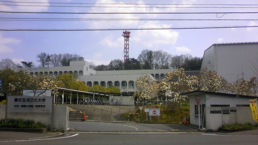 東北生活文化大学 school banner
