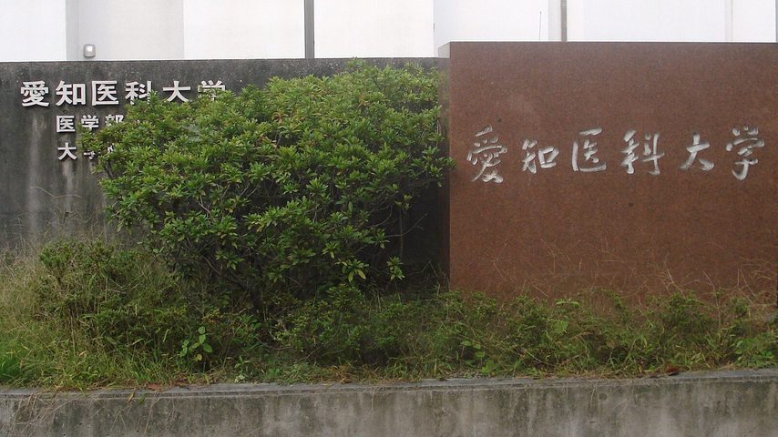 愛知医科大学 school banner