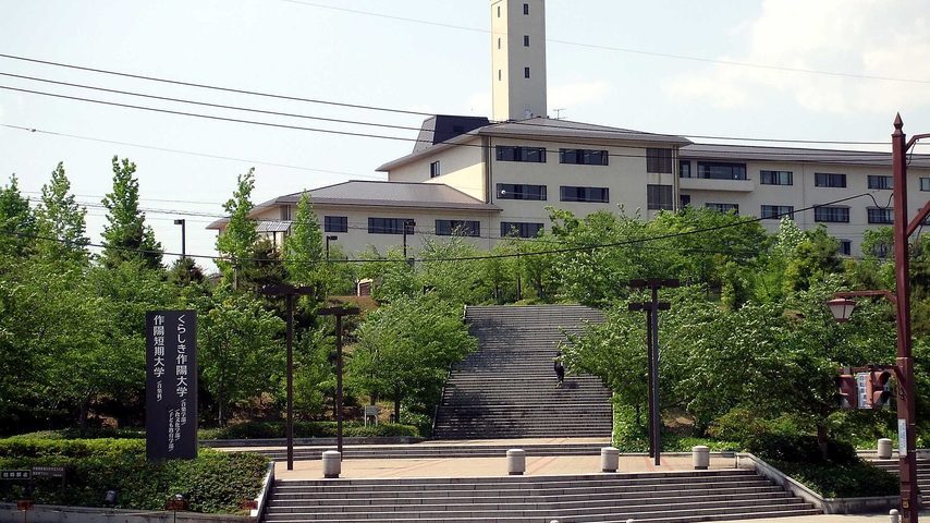 くらしき作陽大学 school banner