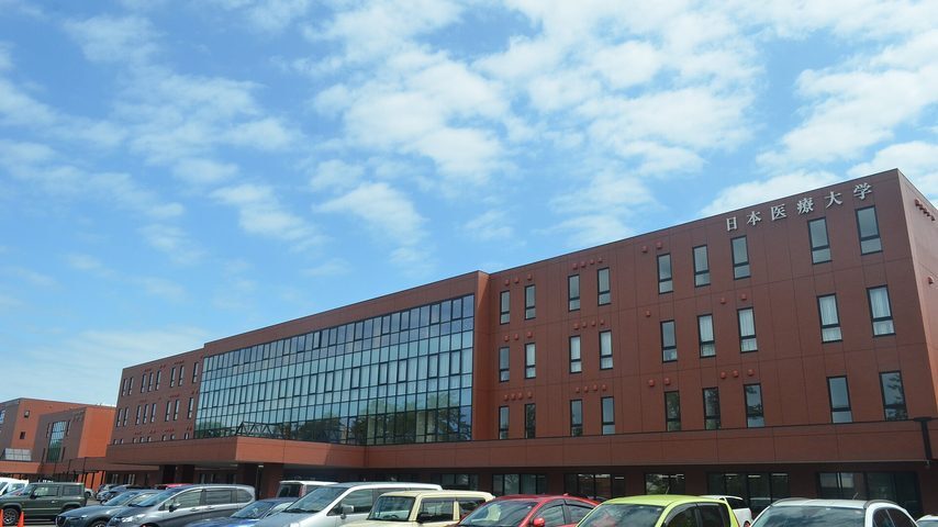 日本医療大学 school banner