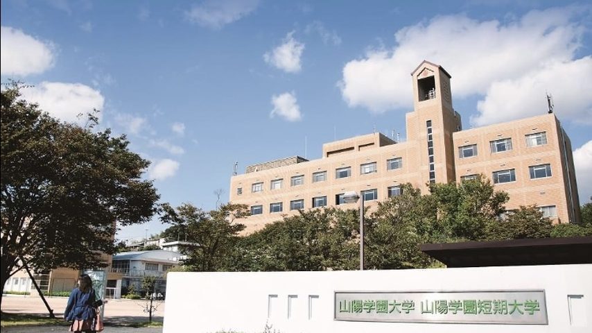 山陽学園大学 school banner
