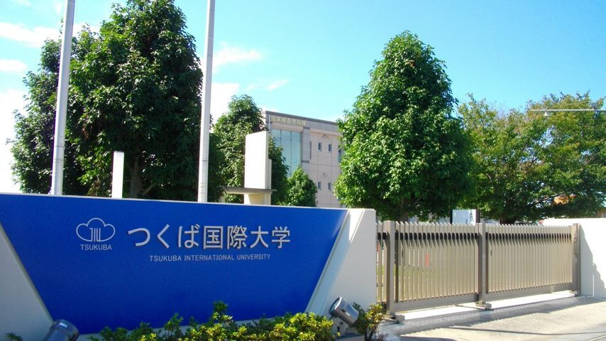 つくば国際大学 school banner