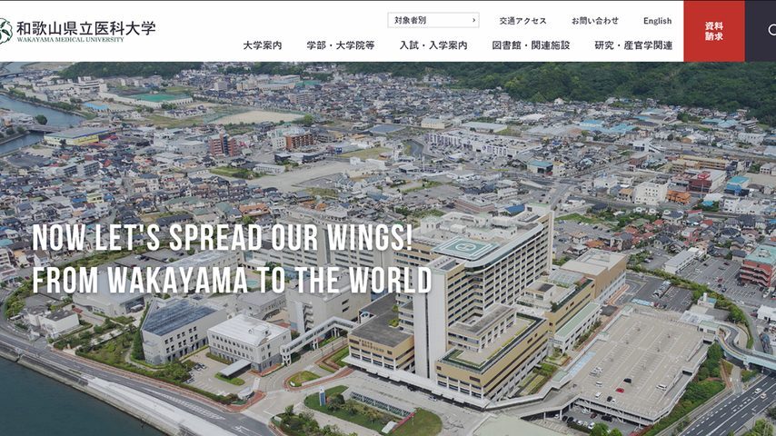 和歌山県立医科大学 school banner