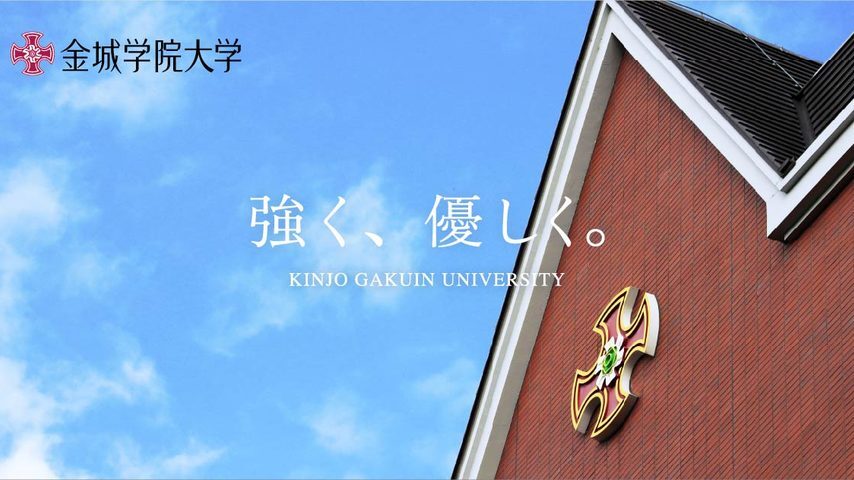 金城学院大学 school banner