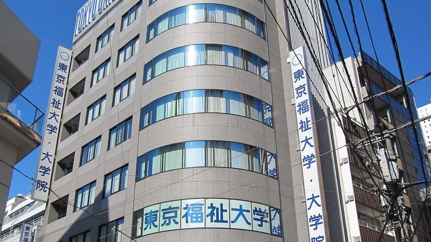 東京福祉大学 school banner