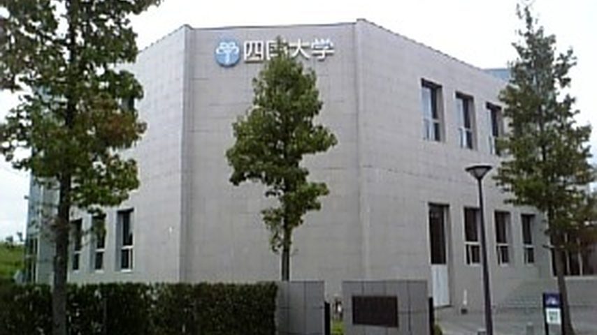 四国大学 school banner