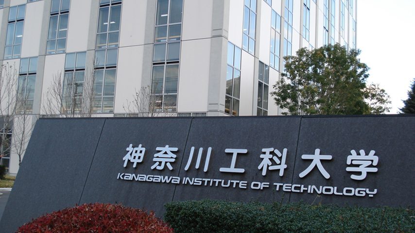 神奈川工科大学 school banner