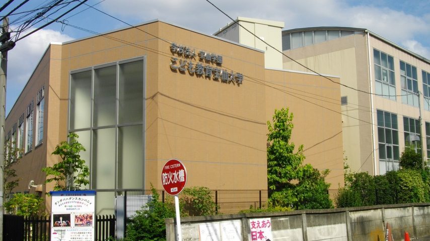 こども教育宝仙大学 school banner