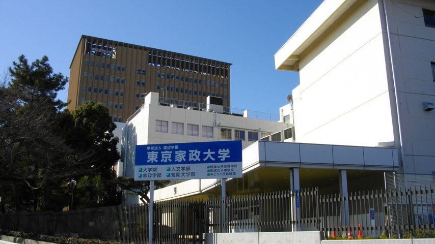 東京家政大学 school banner