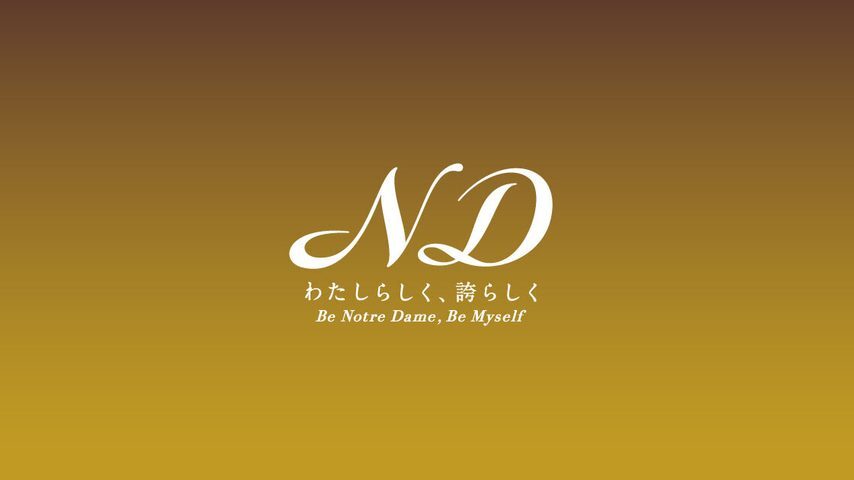 京都ノートルダム女子大学 school banner