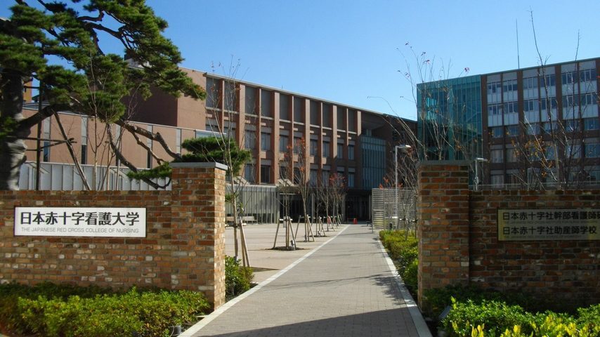 日本赤十字看護大学 school banner