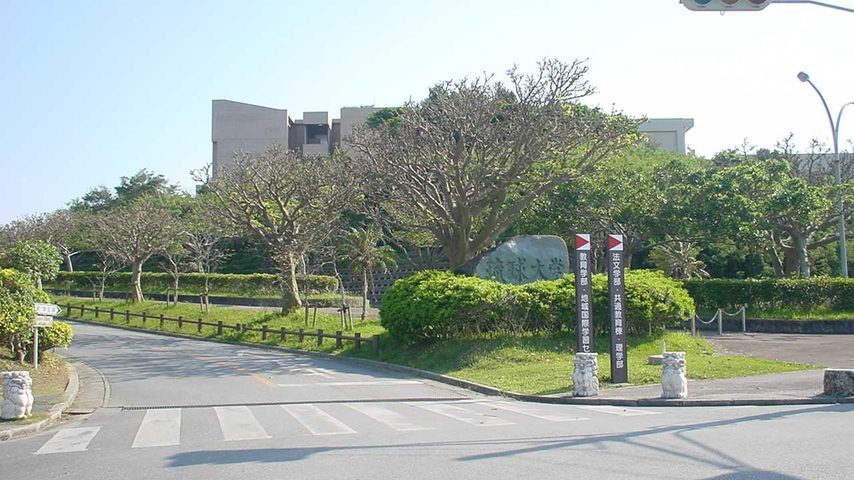 琉球大学 school banner
