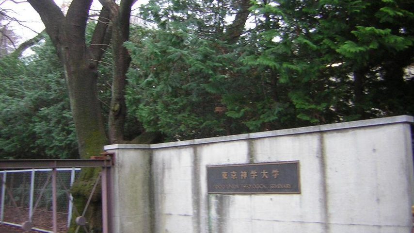 東京神学大学 school banner