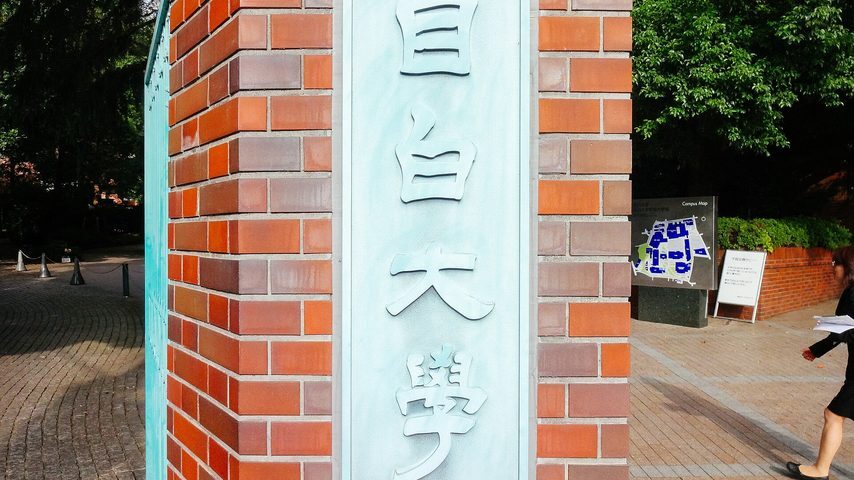 目白大学 school banner