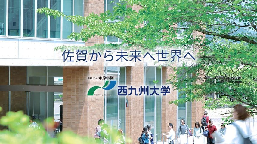 西九州大学 school banner
