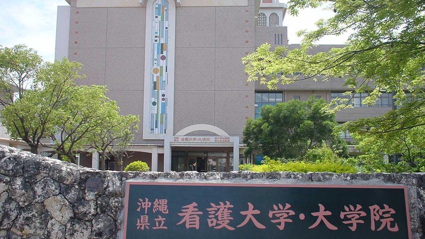 沖縄県立看護大学 school banner