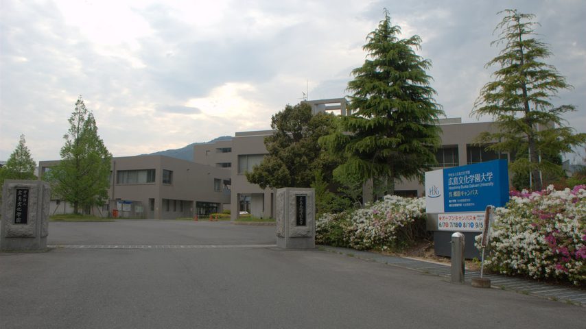 広島文化学園大学 school banner