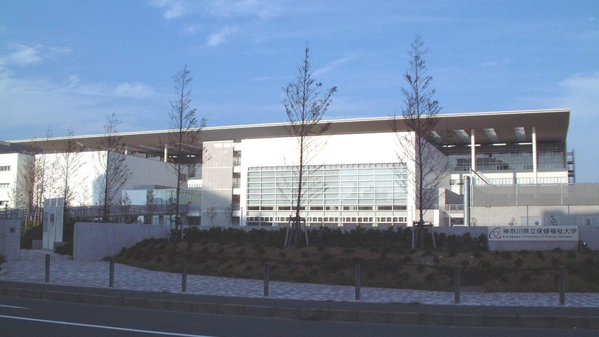神奈川県立保健福祉大学 school banner