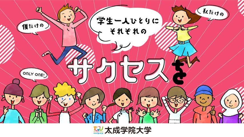 太成学院大学 school banner