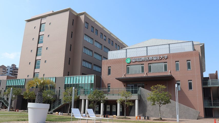 福岡国際医療福祉大学 school banner