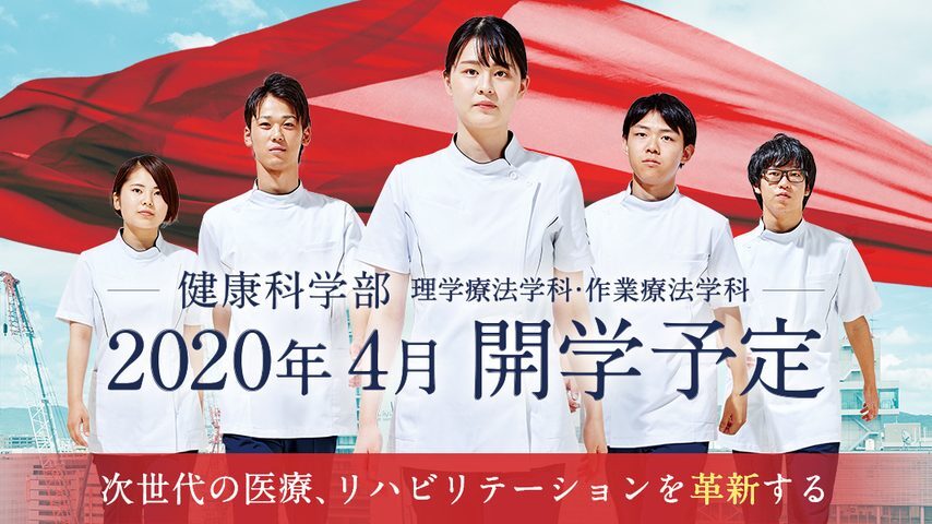 岡山医療専門職大学 school banner