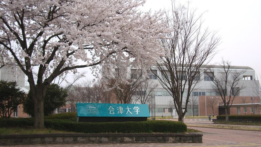 会津大学 school banner