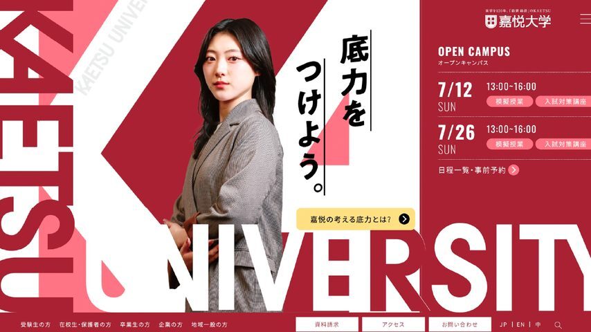 嘉悦大学 school banner