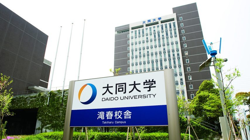 大同大学 school banner