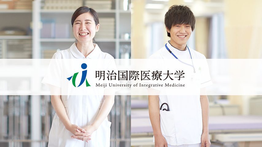 明治国際医療大学 school banner