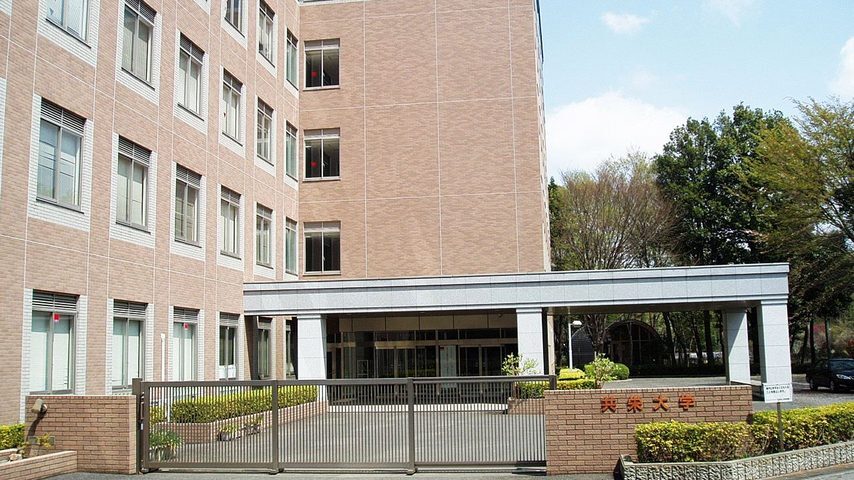 共栄大学 school banner
