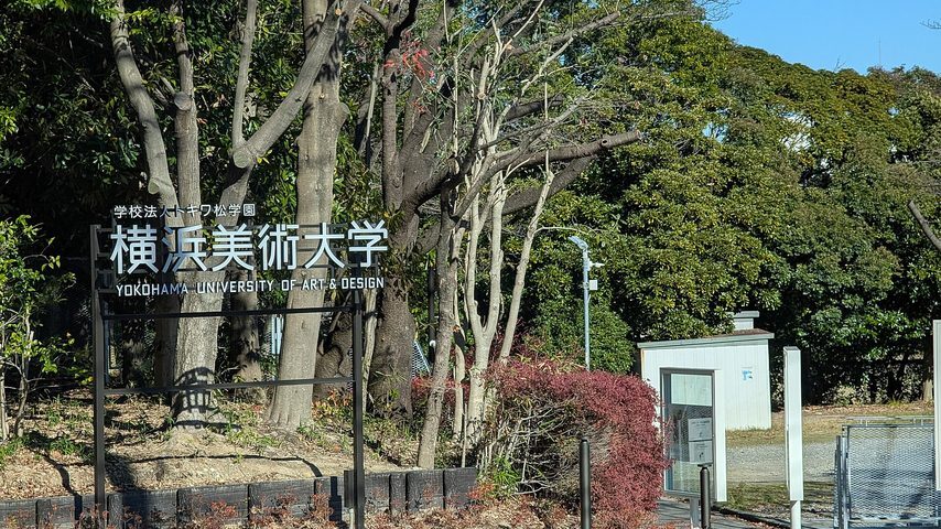 横浜美術大学 school banner