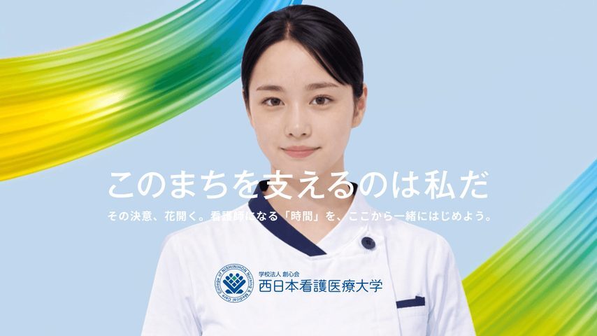 西日本看護医療大学 school banner