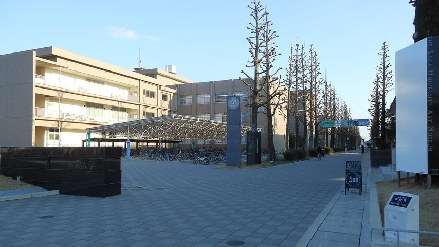 佐賀大学 school banner